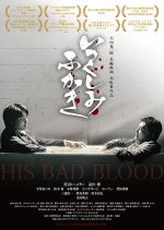 His Bad Blood Japanese Movie photo