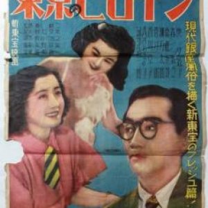 Tokyo no Heroine (1950)
