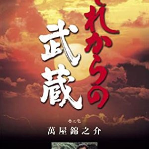Sorekara no Musashi (1981)