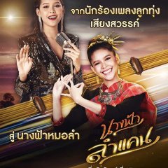 Nang Fah Lam Kaen Thai Drama photo