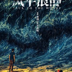 Back to the Wharf Chinese Movie photo