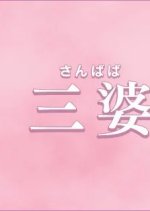 Sanbaba Japanese Drama photo