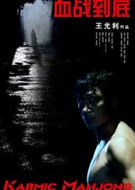 Karmic Mahjong Chinese Movie photo