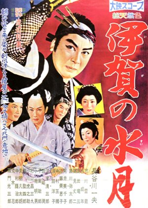 Ambush at Iga Pass (1958) poster