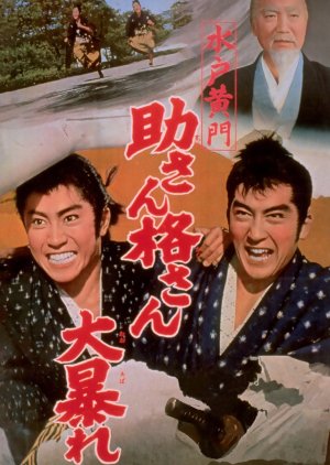 Mito Komon: Suke-san Kaku-san Oabare (1961) poster