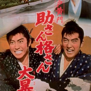 Mito Komon: Suke-san Kaku-san Oabare (1961)