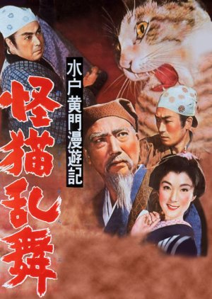 Travels of Lord Mito Pt.8 (1956) poster
