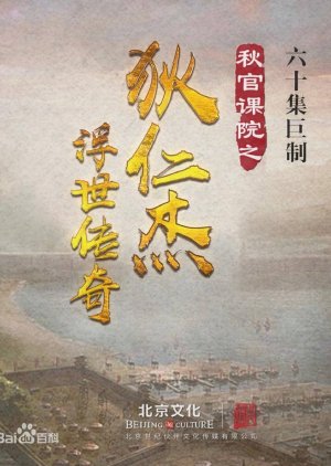 Qiu Guan Ke Yuan Zhi Di Ren Jie Fu Shi Chuan Qi () poster