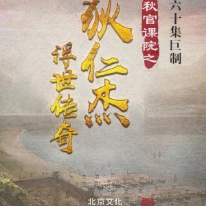 Qiu Guan Ke Yuan Zhi Di Ren Jie Fu Shi Chuan Qi ()