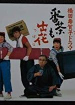 Banchamodebana Japanese Drama(1997) photo