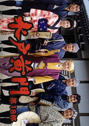 Mito Komon Season 18 (1988) poster