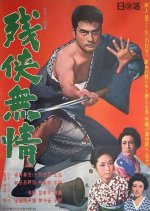 Heart of Stone Japanese Movie(1968) photo