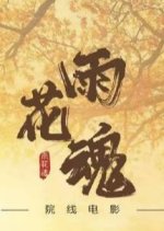 The Soul of Rain Chinese Movie photo