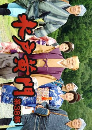 Mito Komon 38 (2008) poster