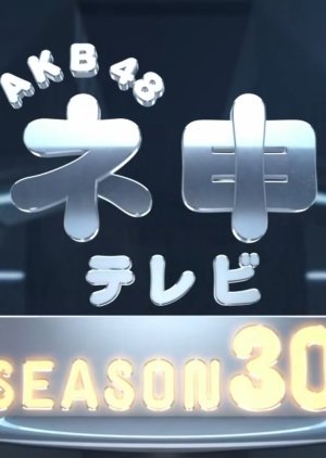 AKB48 Nemousu TV: Season 30 (2019) poster
