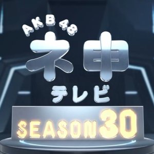 AKB48 Nemousu TV: Season 30 (2019)