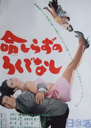 Inochi Shirazu no Rokudenashi (1965) poster