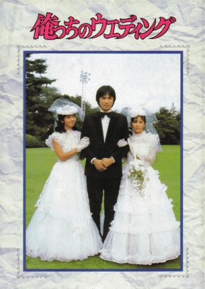 Orecchi no Wedding (1983) poster