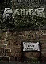 Detective Chinatown 4 Chinese Movie photo