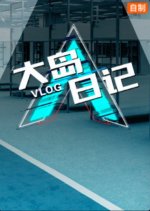 Chuang 2019: Vlog Chinese TV Program photo