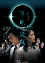 Game of Solar Eclipse Taiwanese Drama photo