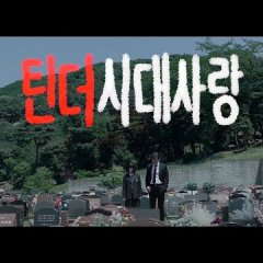 Love in the Tinder Age Korean Movie photo