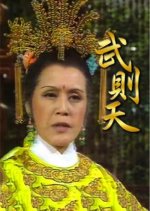 Wu Ze Tian Hong Kong Drama photo