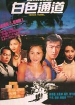 Heroin Tunnel Hong Kong Movie photo