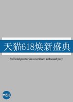 Tmall 616 Renewal Ceremony Chinese TV Program photo