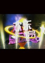 Huan Le Zong Dong Yuan Chinese TV Program photo