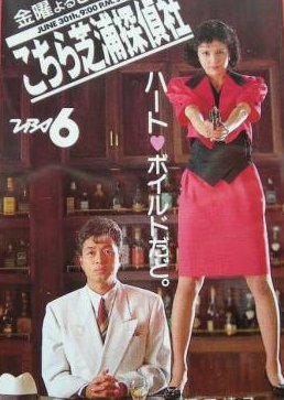 Kochira Shibaura Tantei sha (1989) poster