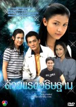 Duay Rang Athitarn Thai Drama(2010) photo