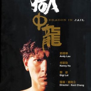 Dragon in Jail (1990)