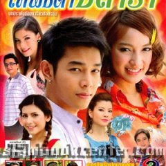 Theptida Pla Rah Thai Drama photo