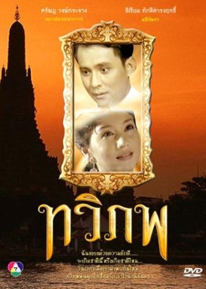 Tawipob (1994) poster