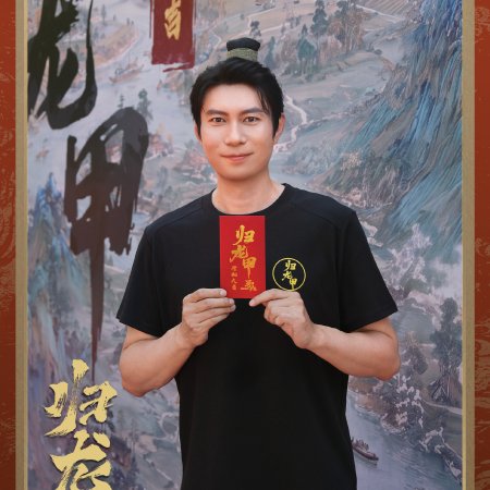 Gui Long Jia ()