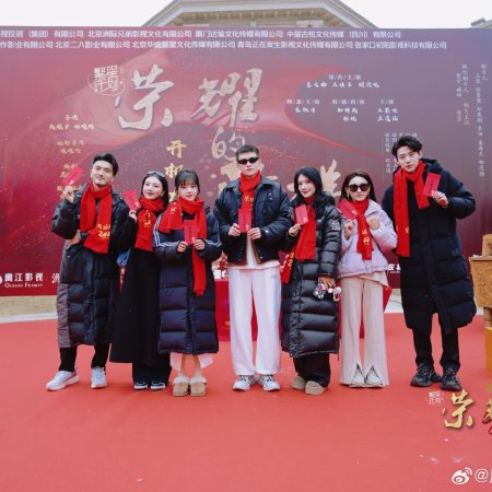 Rong Yao De Jie Ti (2026)