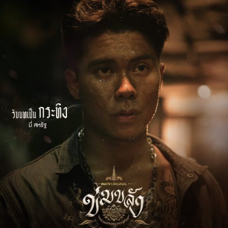 Khom Khlang (2026)