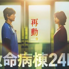 Emergency Room 24 Hours Season 6 Japanese Drama(2026) photo