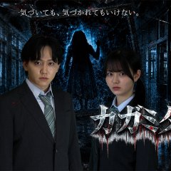 Kagami Tatari Japanese Drama(2026) photo
