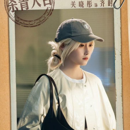 Guan Xiao Tong