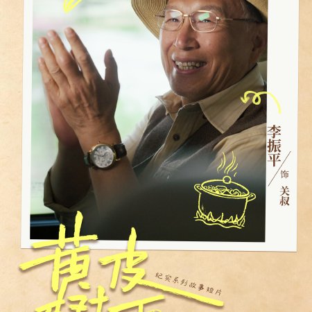 Huang Pi Shu Xia (2026)