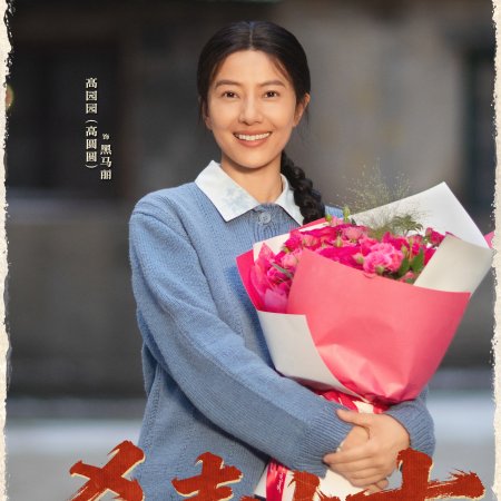 Jia You Qi Lang ()
