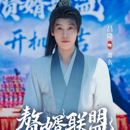 Zhui Xu Lian Meng ()