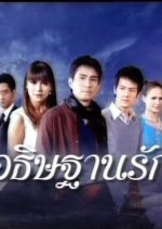 Artitarn Ruk Thai Drama photo