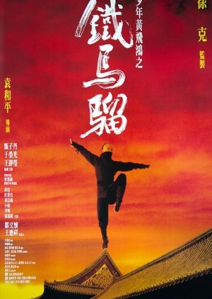 Iron Monkey (1993) poster