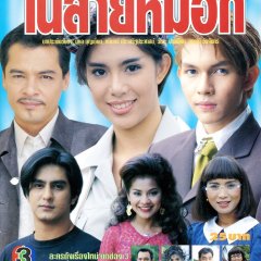 Tan Chai Nai Sai Mok Thai Drama(1999) photo