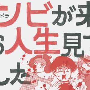 Zombie ga Kita kara Jinsei Mitsumenaoshita Ken (2019)