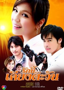 Ruk Nee Kiang Tawan (2009) poster