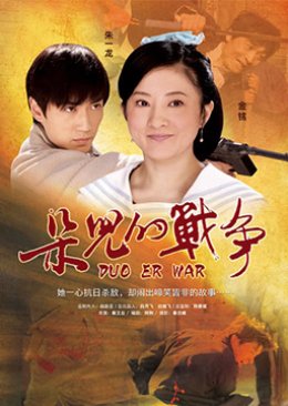 Duo Er War (2011) poster